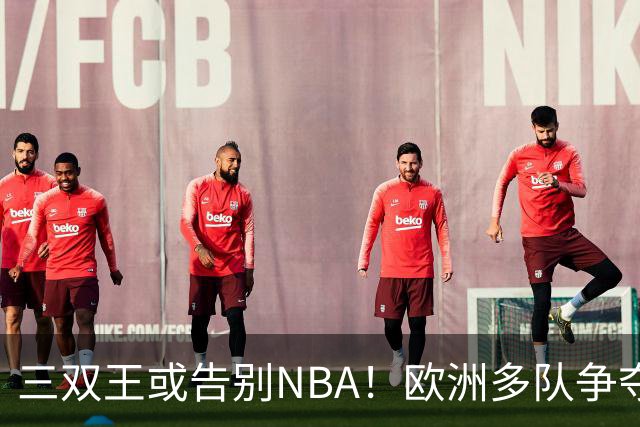 三双王或告别NBA！欧洲多队争夺威少，球迷建议威少加盟CBA球队