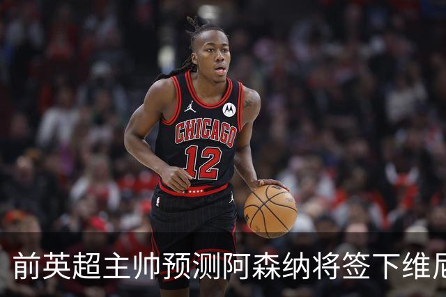 前英超主帅预测阿森纳将签下维尼修斯：“这笔交易已成定局”