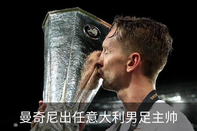 曼奇尼出任意大利男足主帅
