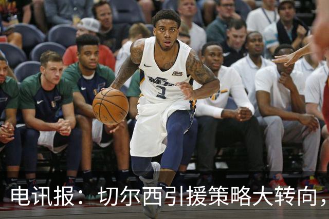电讯报：切尔西引援策略大转向，证明年轻化路线行不通
