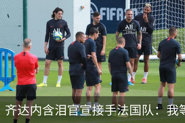齐达内含泪官宣接手法国队：我等了五年，拒绝所有邀约只为今天